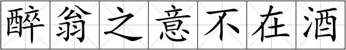 醉翁之意不在酒