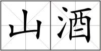 山酒