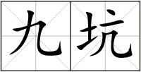 九坑