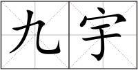 九宇