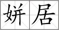 姘居