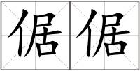 倨倨