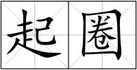 起圈
