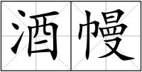 酒幔