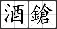 酒鎗