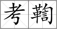 考鞫