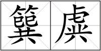 簨虡