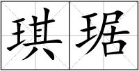 琪琚