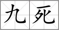 九死