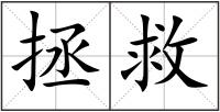 拯救