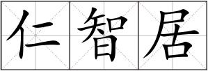仁智居