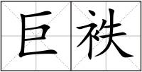 巨袟
