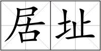 居址