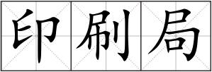 印刷局