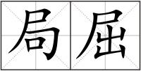 局屈