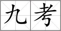 九考