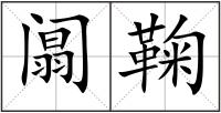 阘鞠