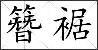 簪裾