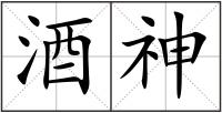 酒神
