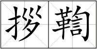 拶鞫
