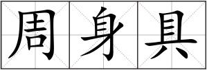 周身具