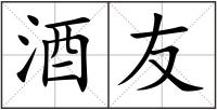 酒友