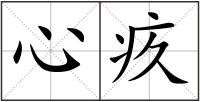 心疚