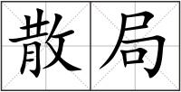 散局