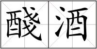 醆酒