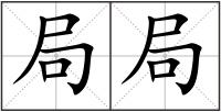 局局