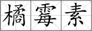 橘霉素