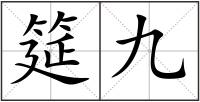 筵九
