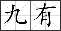 九有