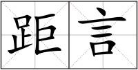 距言