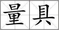 量具