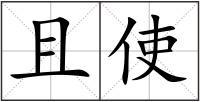 且使