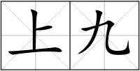 上九