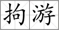 拘游