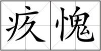 疚愧