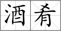 酒肴