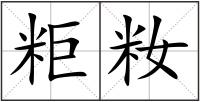 粔籹