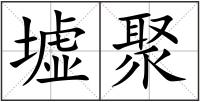 墟聚