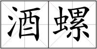 酒螺