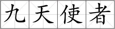 九天使者