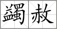 蠲赦
