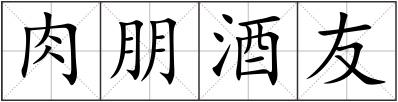 肉朋酒友