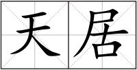 天居