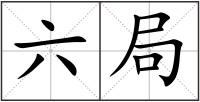 六局