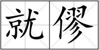 就僇