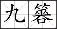 九簭